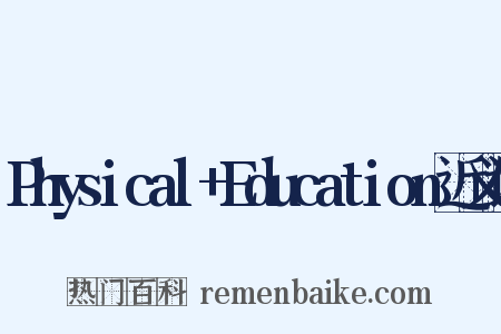 Physical+Education近义词是什么意思的图片